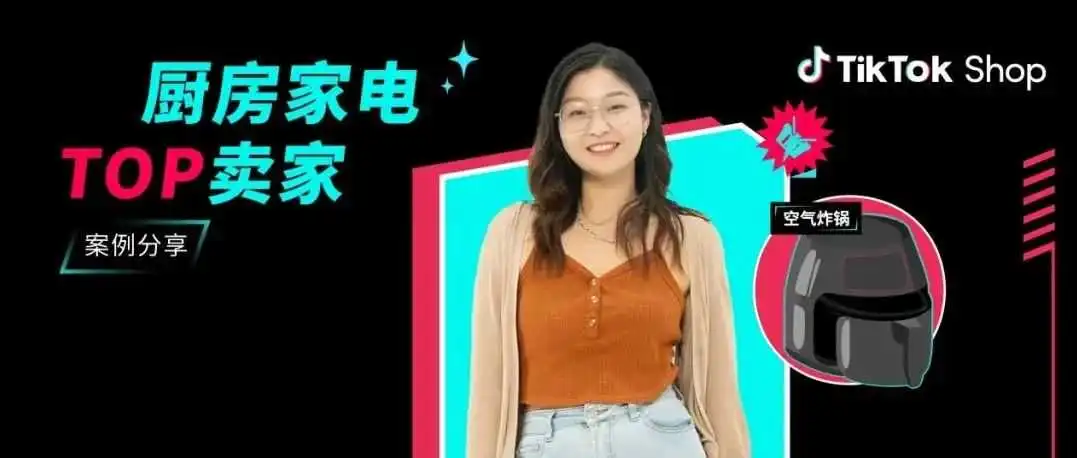 看“00后厂二代”如何在TikTok Shop“炸”出新机遇
