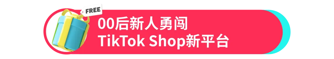 看“00后厂二代”如何在TikTok Shop“炸”出新机遇