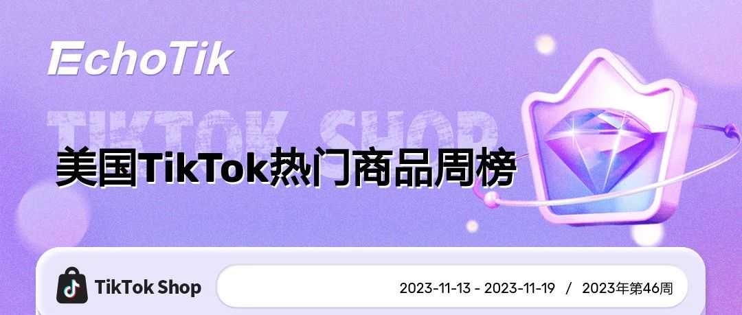 TikTok Shop热销商品/带货视频/热门视频周榜/Hashtag周榜（2023/11/13-11/19）