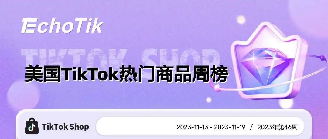 TikTok Shop热销商品/带货视频/热门视频周榜/Hashtag周榜(2023/11/13-11/19)