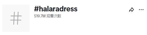 中国出海品牌Halara如何利用TikTok做品牌营销,并在美国运动服装市场中脱颖而出?