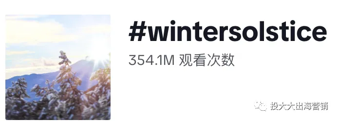 TikTok观看超354亿,黑五后圣诞前的最强带货标签是它!