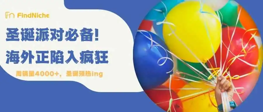 周销量暴涨4762%！售价不到1美金，小众圣诞装饰突然蹿红
