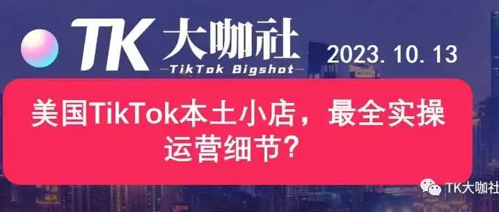 美国TikTok本土小店,最全实操运营细节?