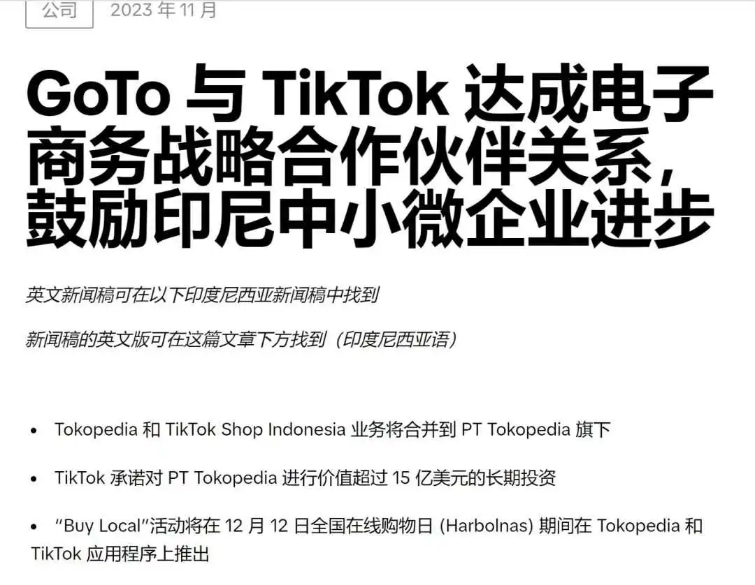 劲爆!印尼TikTok正式官宣:接手Tokopedia运营!收购75%股权!即将启动首个大促!