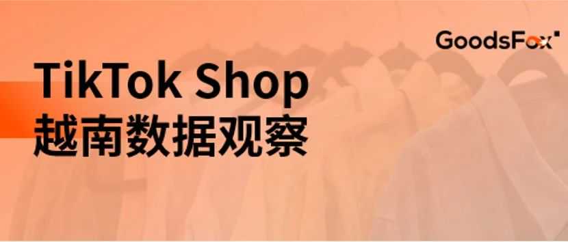 越南 TikTok Shop 商城上线首周，各品类商品销量迎来激增！