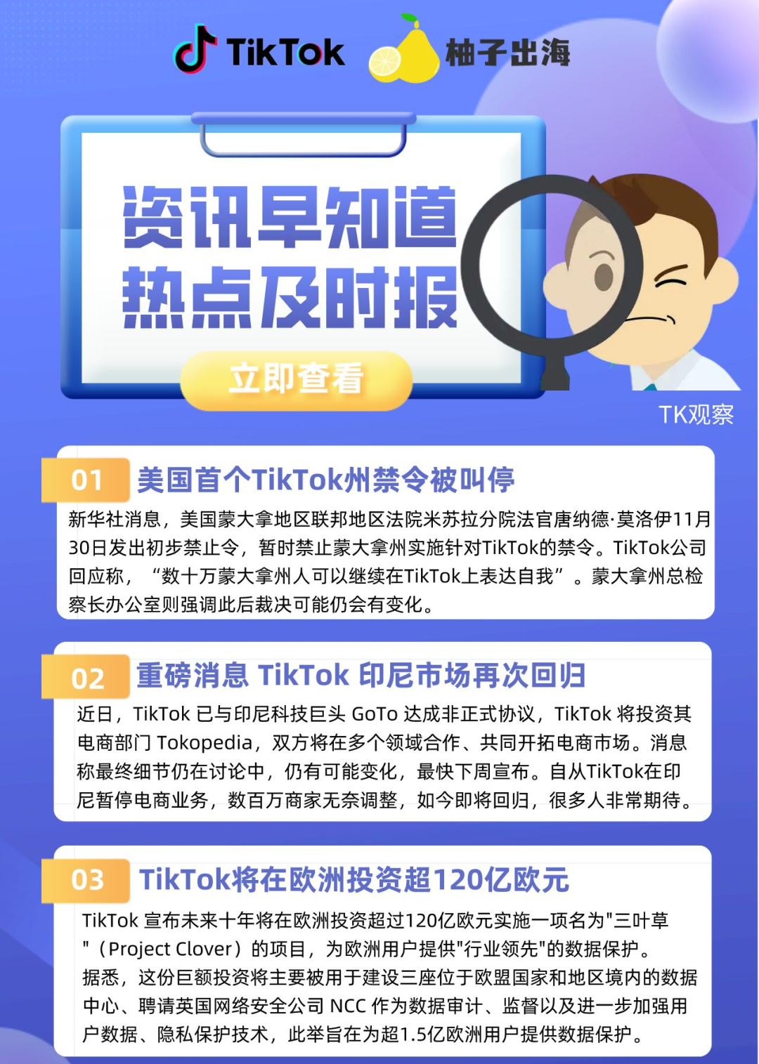 TK观察丨美国首个TikTok州禁令被叫停;重磅消息 TikTok 印尼市场再次回归;TikTok将在欧洲投资超120亿欧元