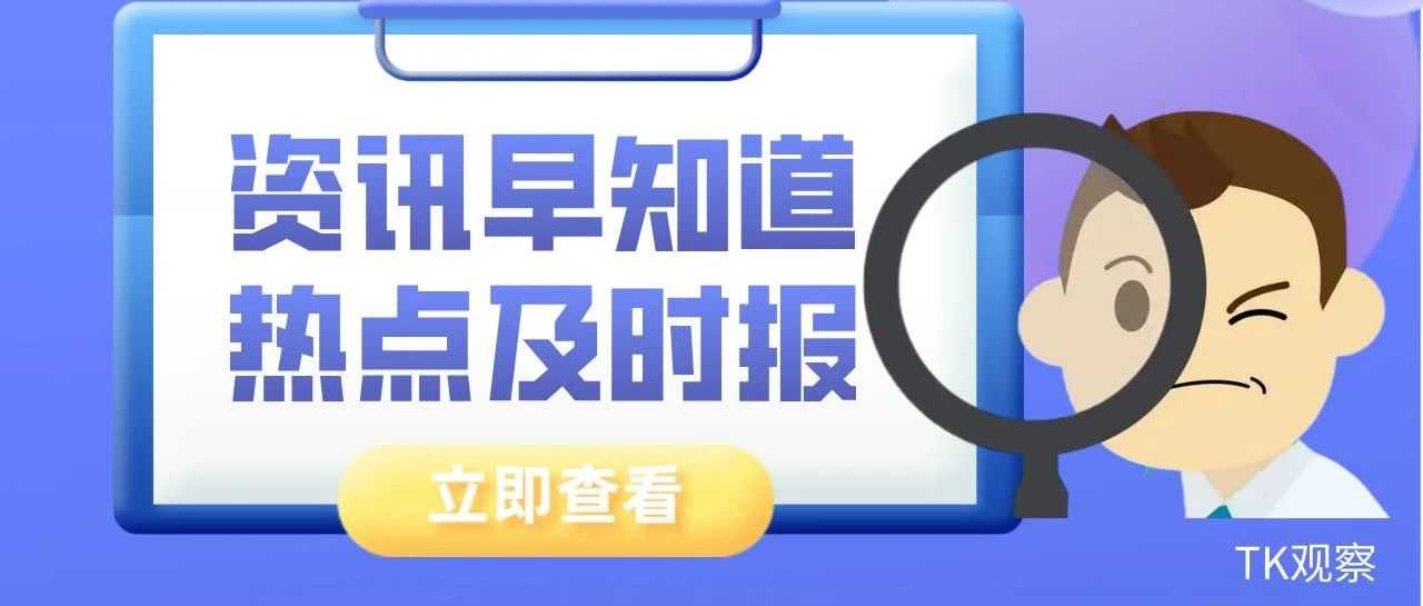 TK观察丨美国首个TikTok州禁令被叫停;重磅消息 TikTok 印尼市场再次回归;TikTok将在欧洲投资超120亿欧元