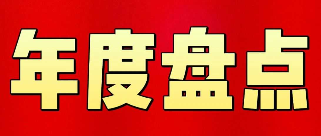 叮！年度盘点来了丨2023TikTok大事件全览