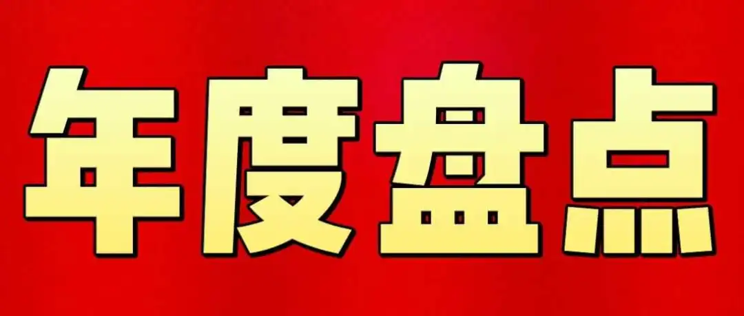 叮!年度盘点来了丨2023TikTok大事件全览