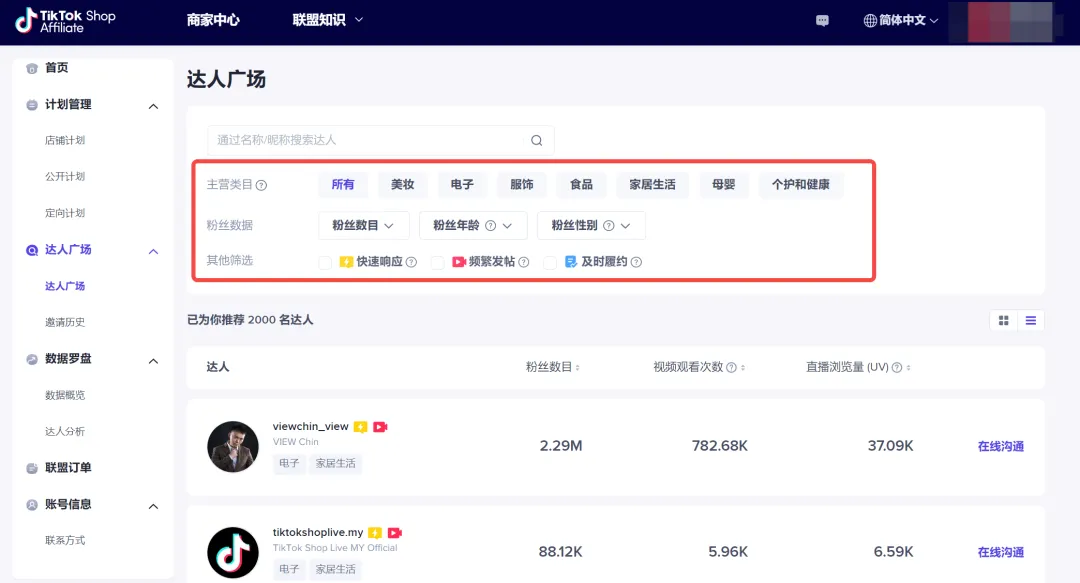 TikTok Shop东南亚如何通过达人建联实现快速爆单?