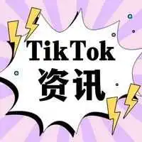 TikTok电商东南亚与美国并进,明年GMV目标500亿美金