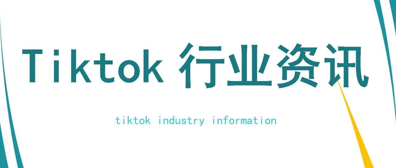 TikTok 的电商力量超乎你的想象！