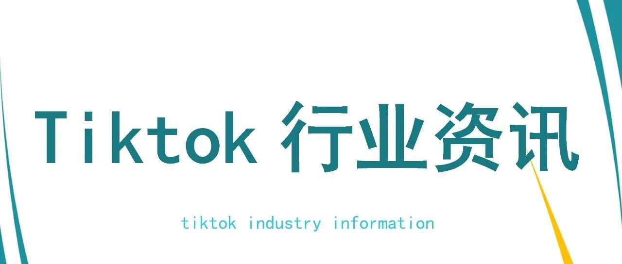 TikTok：社交商务的新王者