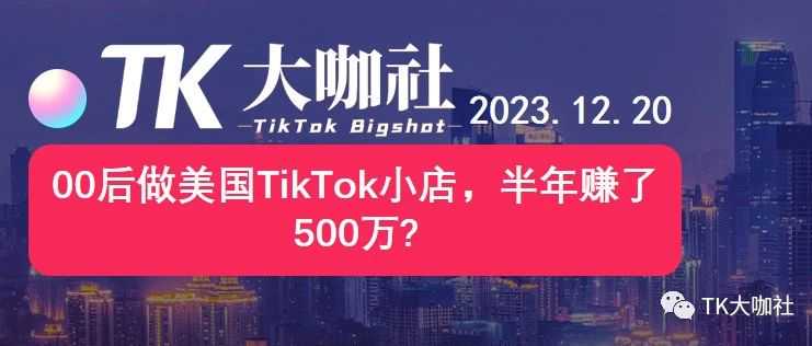 00后做美国TikTok小店，半年赚了500万?