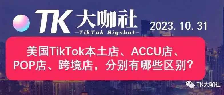 美国TikTok本土店、ACCU店、POP店、跨境店,分别有哪些区别?