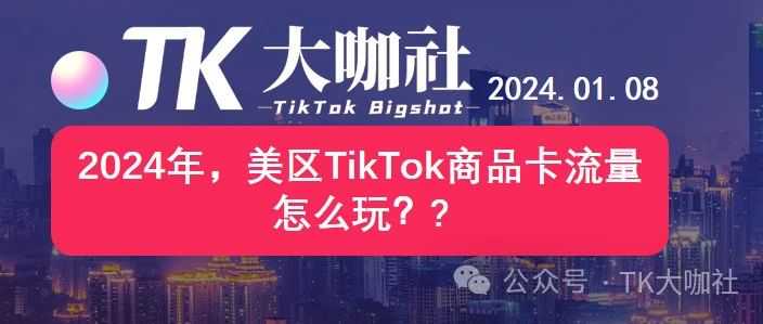 2024年，美区TikTok商品卡流量怎么玩？