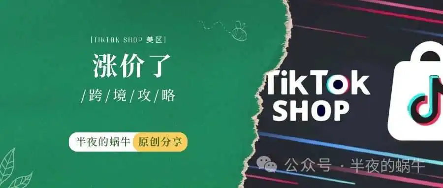 TikTok Shop 美区 涨价了