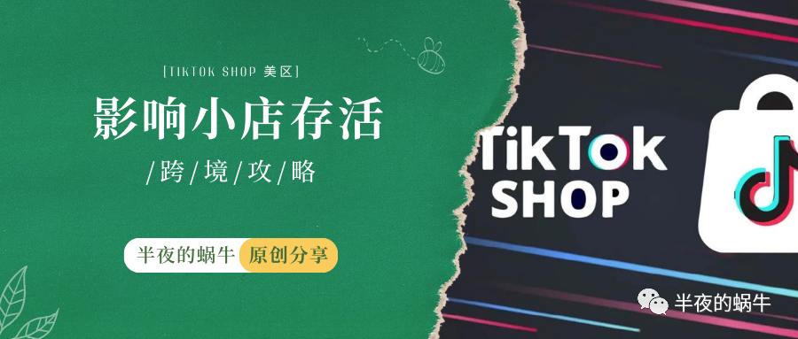 TikTok Shop 美区 TK官方账号或影响小店存活