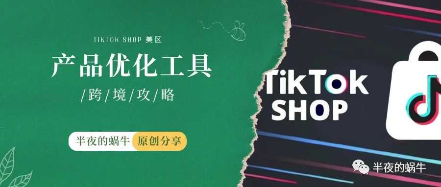 TikTok Shop 美区 产品优化工具
