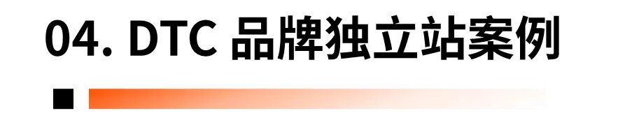 最新发布!2023年全球 DTC 独立站品牌报告