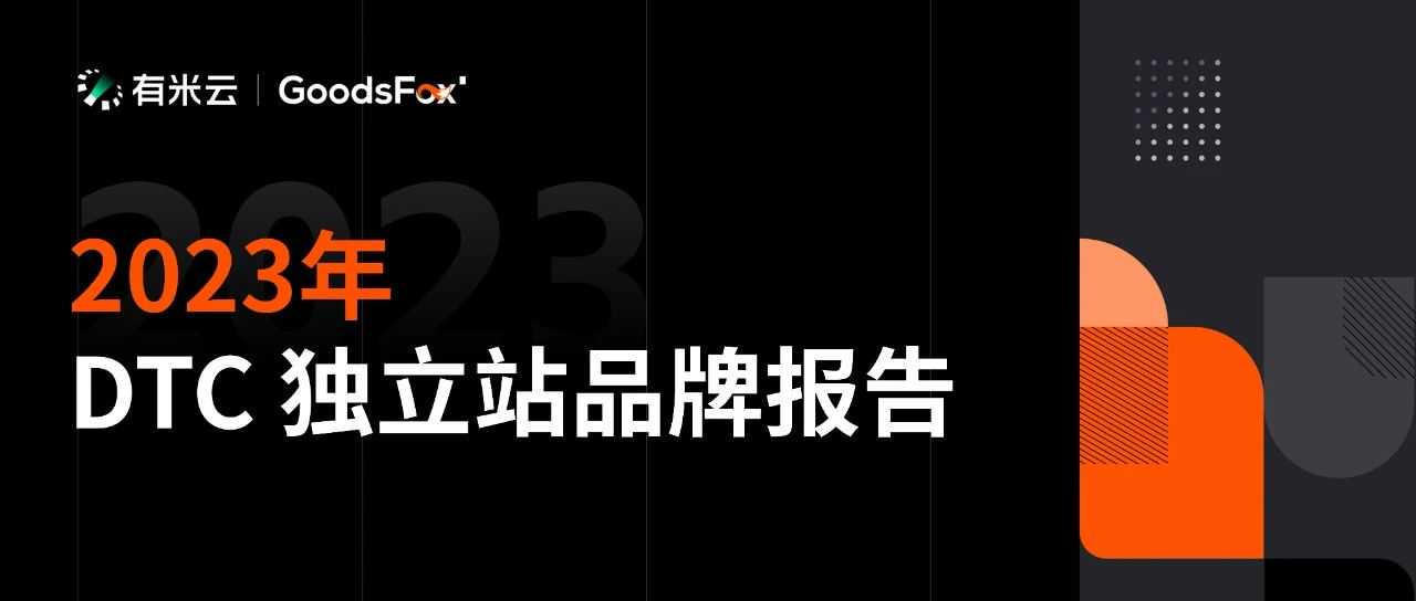 最新发布！2023年全球 DTC 独立站品牌报告