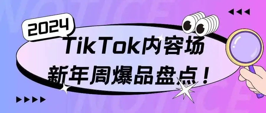 TikTok内容场新年周爆品盘点!一文洞察时下流量密码