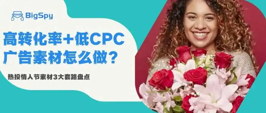 冲刺情人节 | 高转化率+低CPC的广告素材怎么做？怎么投？