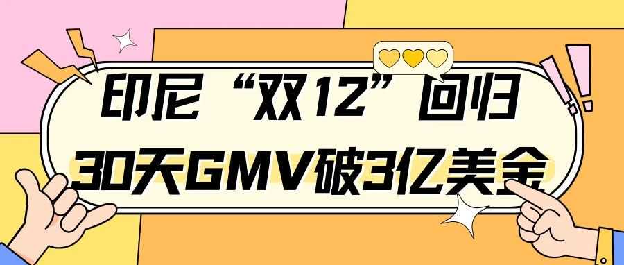 胃口太小？“双12”重返的印尼，历时30天GMV破3亿美金