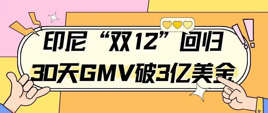 胃口太小?“双12”重返的印尼,历时30天GMV破3亿美金