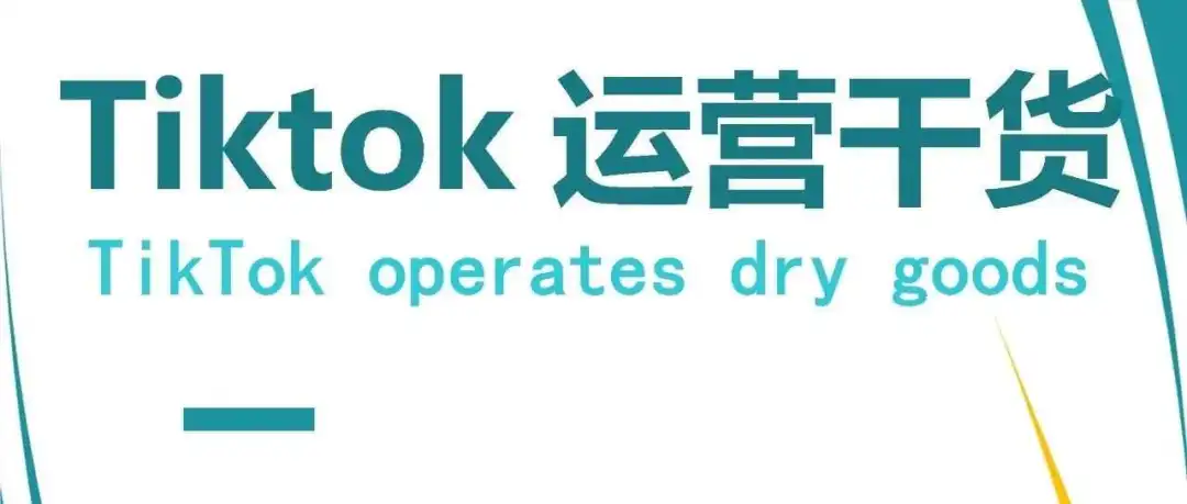 详细讲解tiktok澳法意德西加日韩半闭环详情