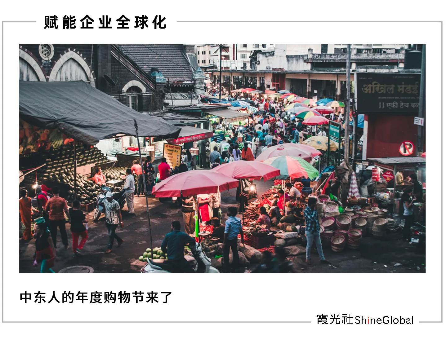 中东斋月电商激战:TikTok强势进击,女性经济势不可挡