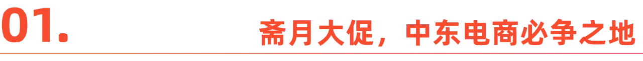 中东斋月电商激战:TikTok强势进击,女性经济势不可挡