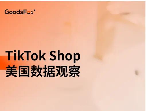 近7天TikTok Shop美国数据观察:连衣裙、运动套装等产品热推!