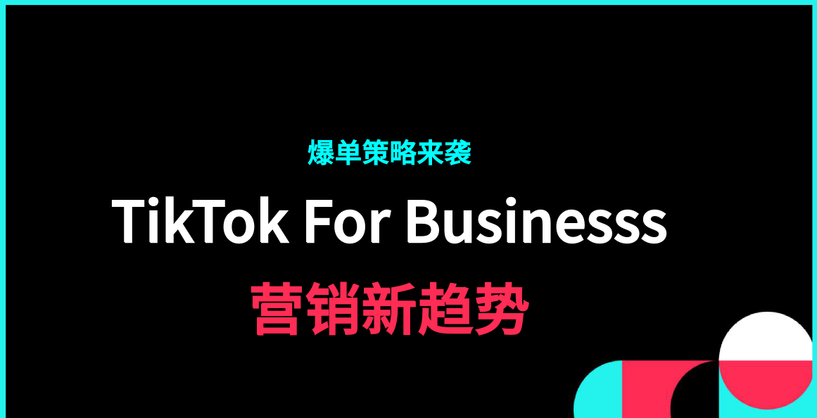 TikTok市场趋势、发展前景如何？