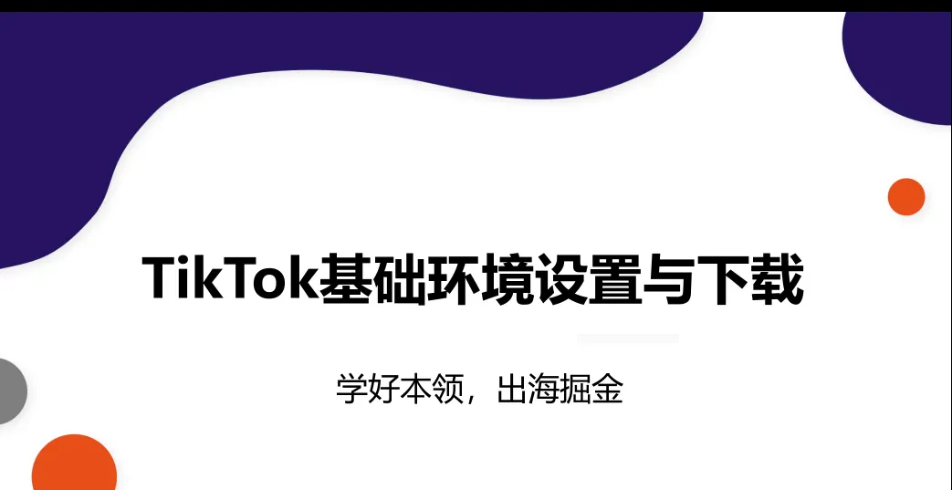 TikTok安卓手机和苹果手机下载安装教程