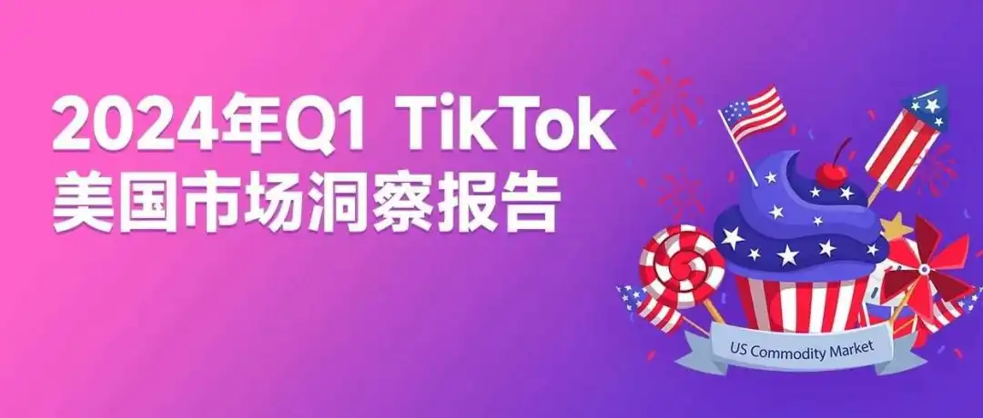 最新报告!Q1美区市场销售新突破是如何做到的?