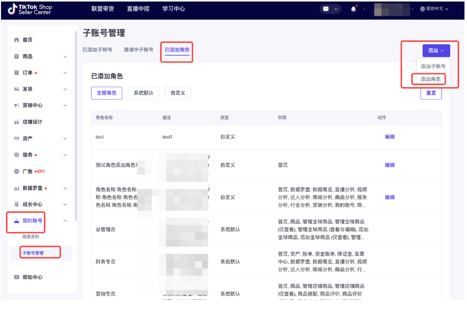TikTok Shop卖家管理子账号角色与权限？