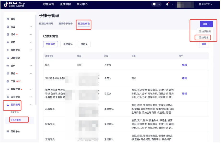 TikTok Shop卖家管理子账号角色与权限？