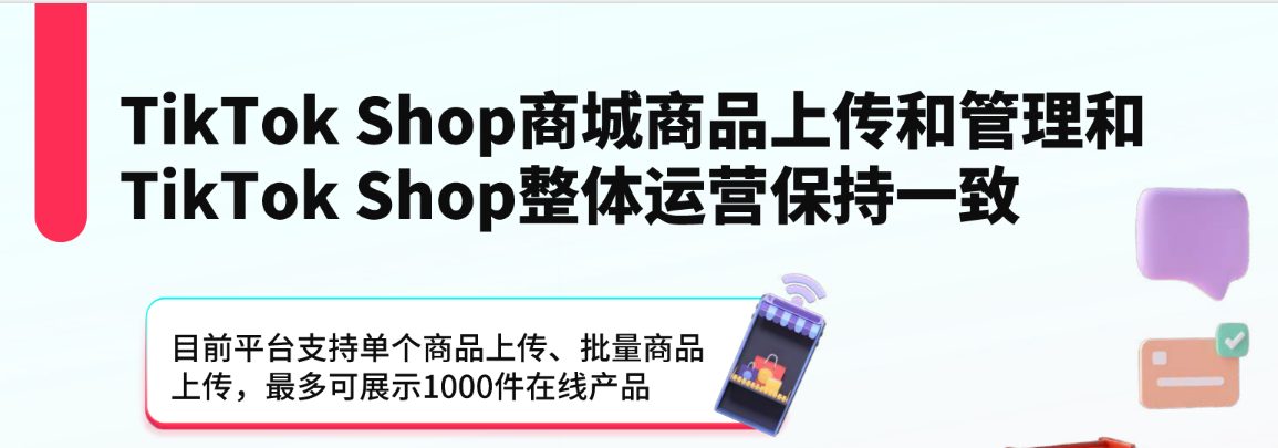 什么是TikTok Shop商城？如何管理商城商品？