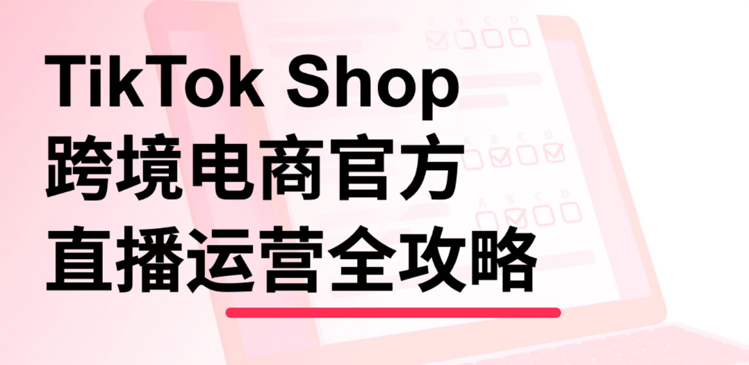 Tiktokshop跨境电商官方直播运营全攻略