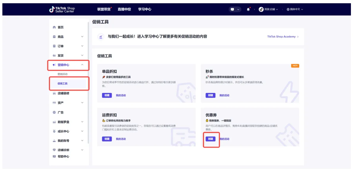 TikTok Shop英国、东南亚卖家如何使用优惠券?
