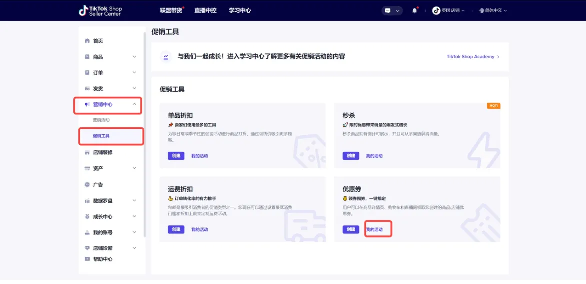 TikTok Shop英国、东南亚卖家如何使用优惠券?