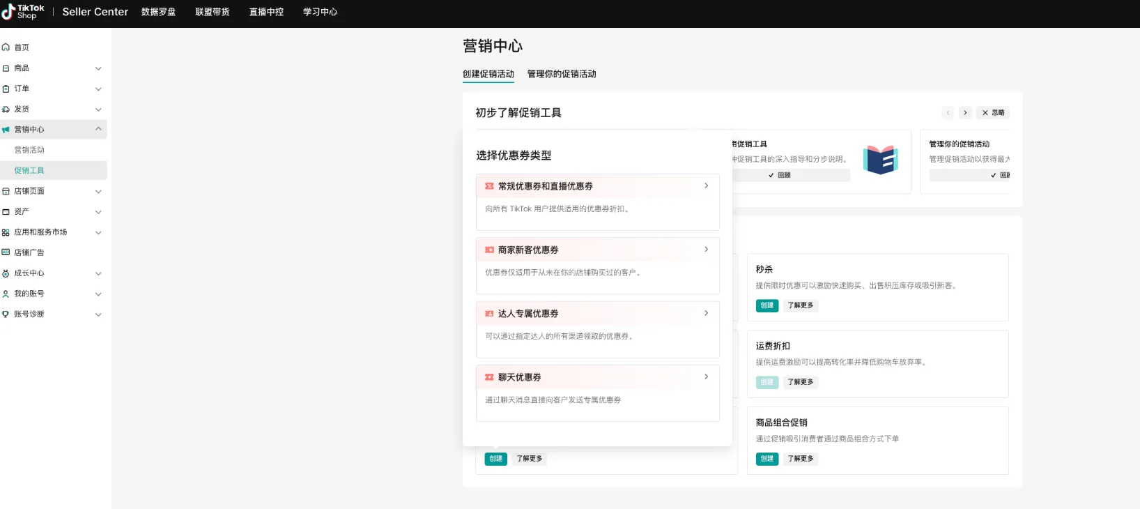 TikTok Shop卖家如何创建聊天优惠券?