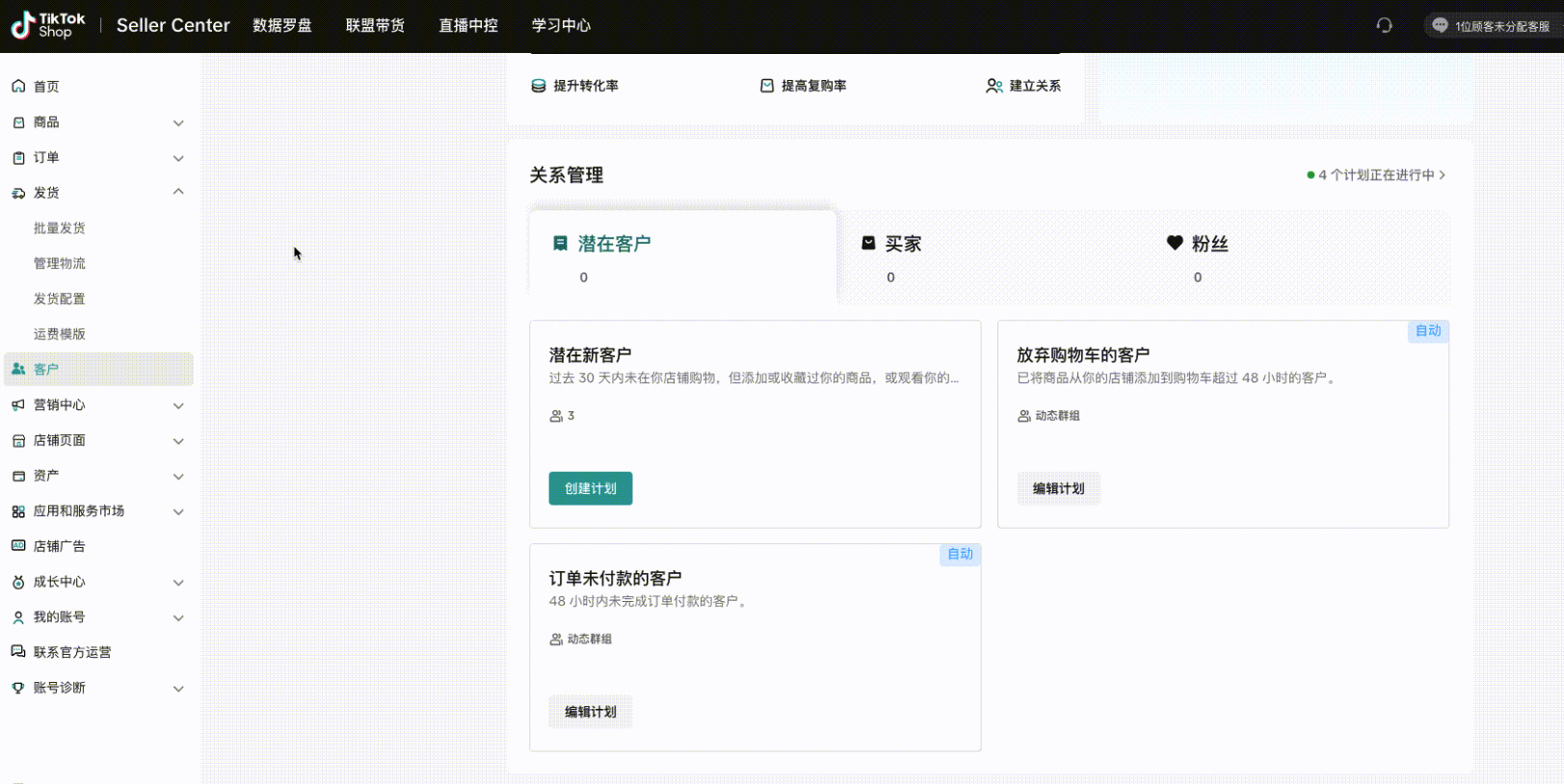 TikTok Shop卖家CRM（客户关系管理工具）操作说明