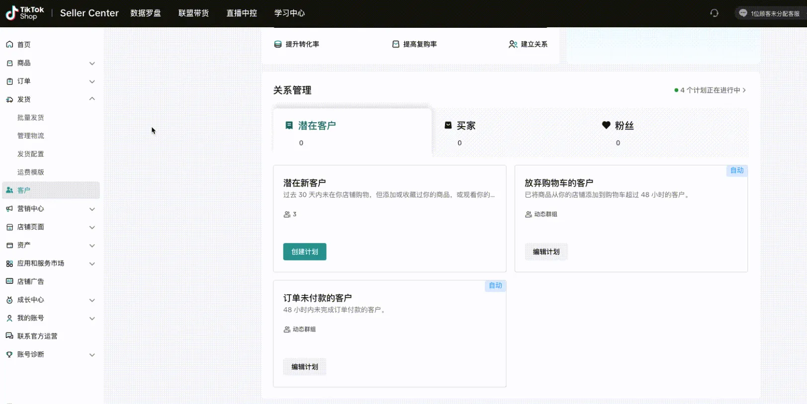 TikTok Shop卖家CRM(客户关系管理工具)操作说明