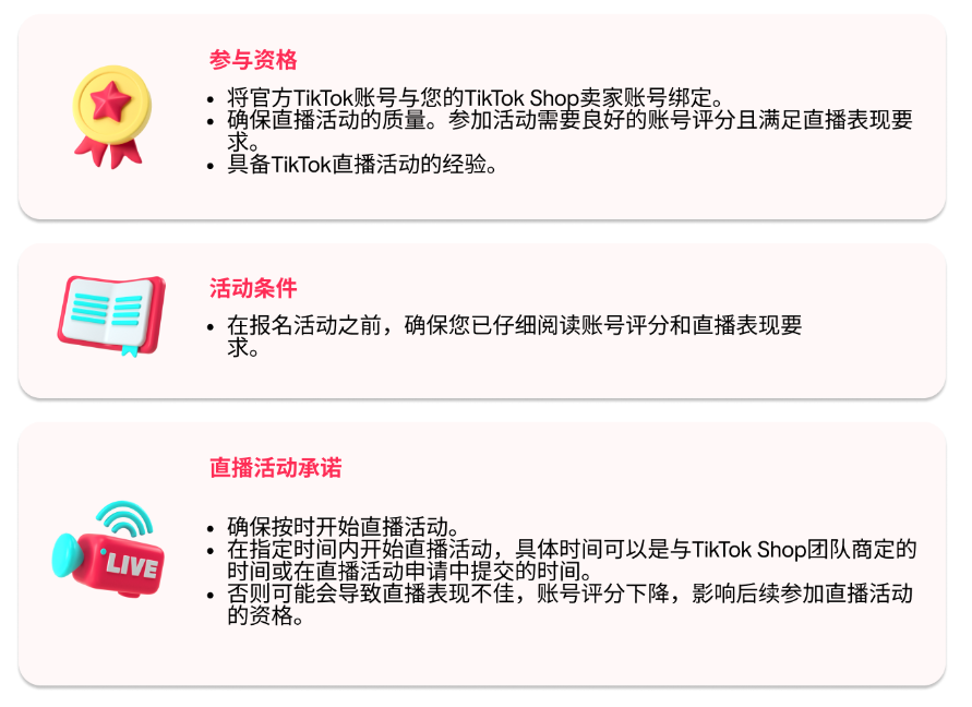 TikTok Shop东南亚卖家直播活动如何申请？