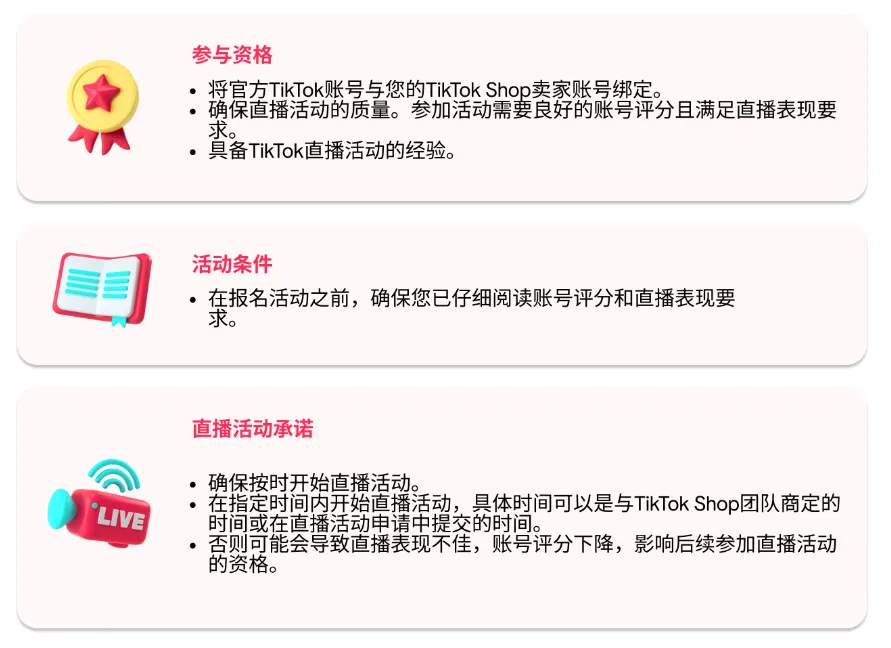 TikTok&nbsp;Shop东南亚卖家直播活动如何申请？