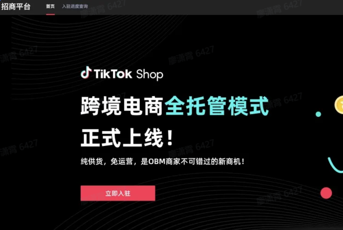 TikTok全托管模式如何入驻?