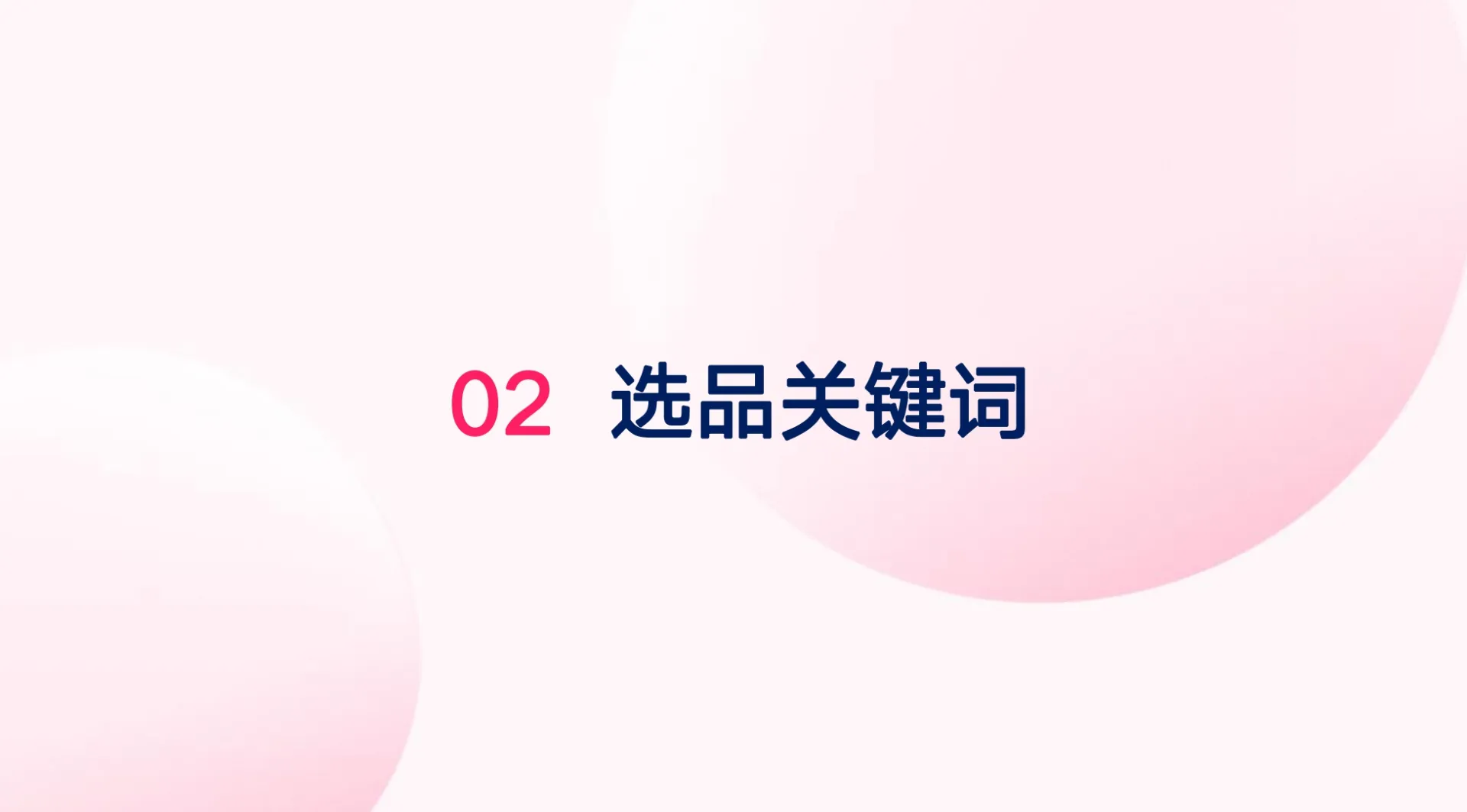 TikTok Shop欧美选品攻略